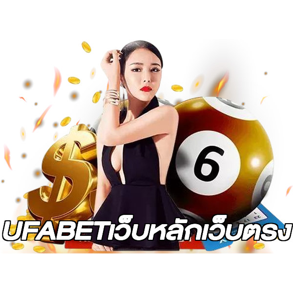 UFABETเว็บหลักเว็บตรง