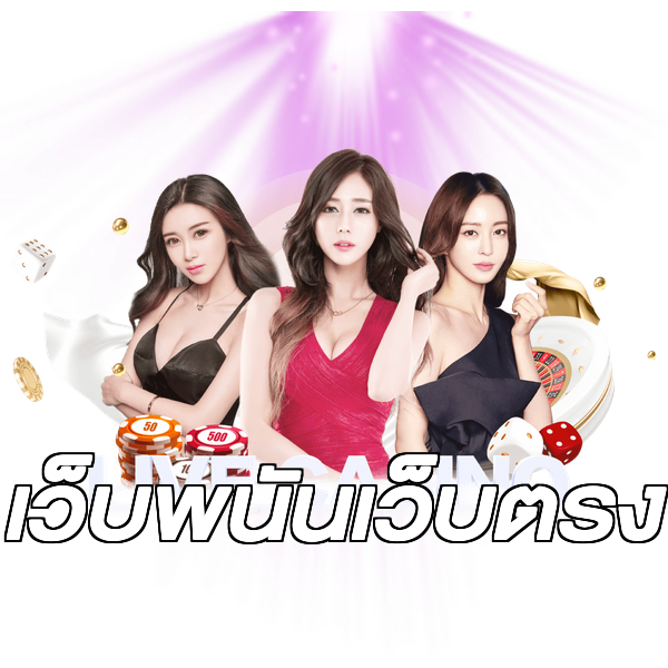 เว็บพนันเว็บตรง