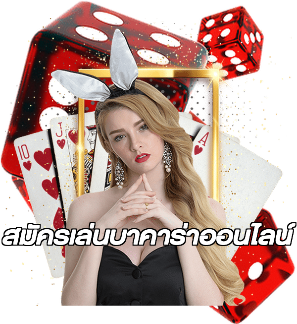 สมัครเล่นบาคาร่าออนไลน์