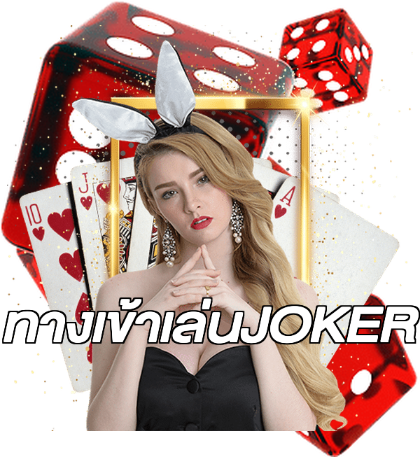 ทางเข้าเล่นJOKER
