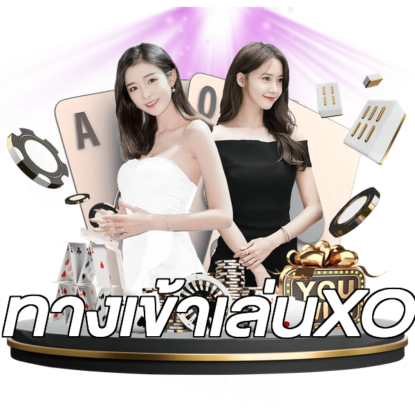 ทางเข้าเล่นXO