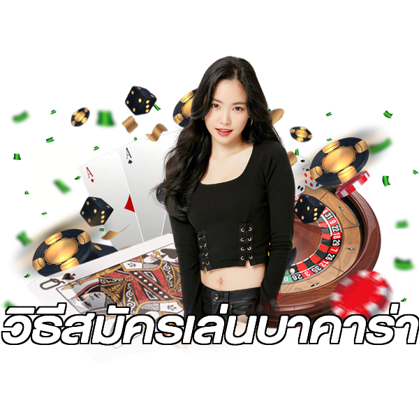 วิธีสมัครเล่นบาคาร่า