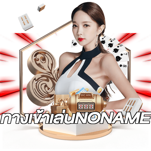 ทางเข้าเล่นNONAME