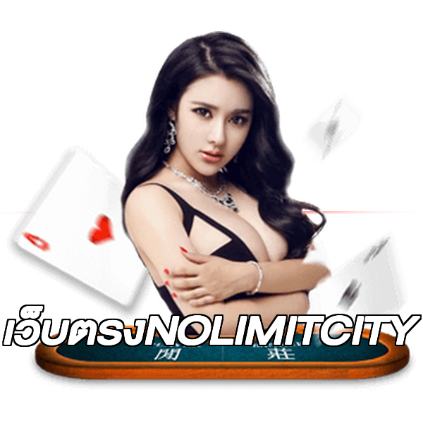 เว็บตรงNOLIMITCITY