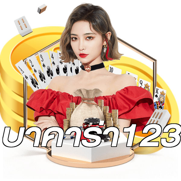 บาคาร่า123