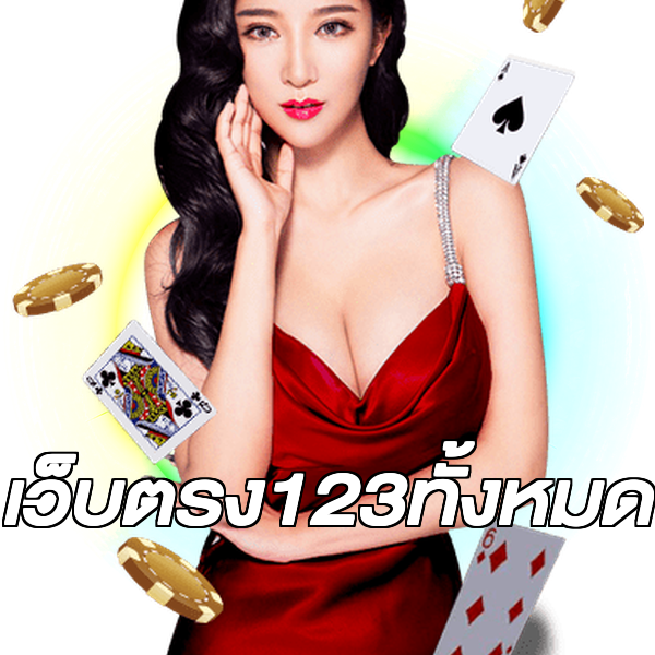 เว็บตรง123ทั้งหมด