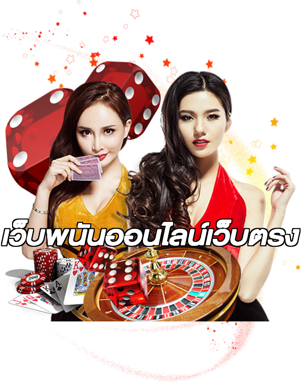 เว็บพนันออนไลน์เว็บตรง