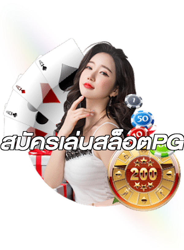 สมัครเล่นสล็อตPG