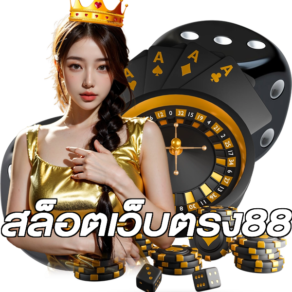 สล็อตเว็บตรง88