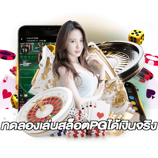 ทดลองเล่นสล็อตPGได้เงินจริง