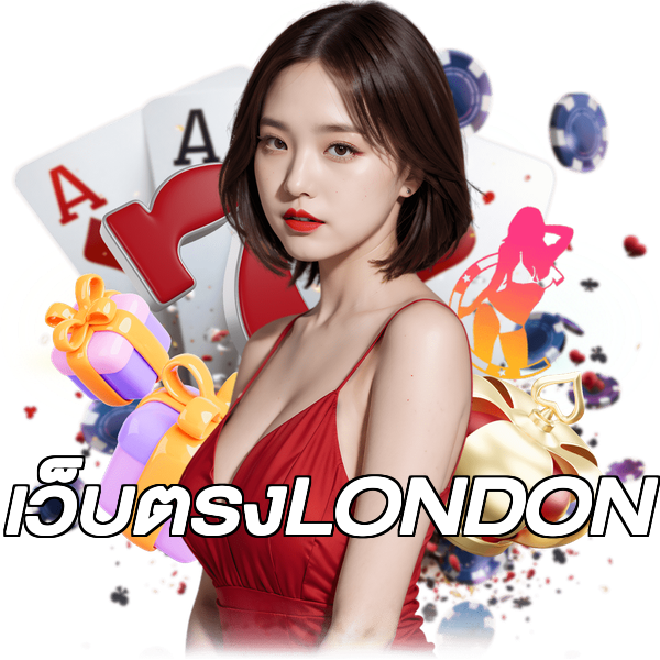 เว็บตรงLONDON