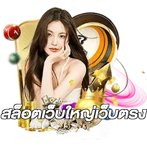 สล็อตเว็บใหญ่เว็บตรง