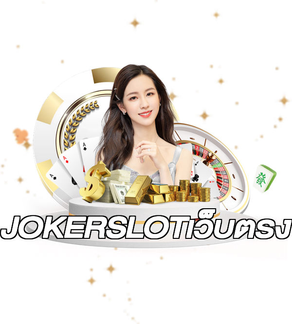 JOKERSLOTเว็บตรง